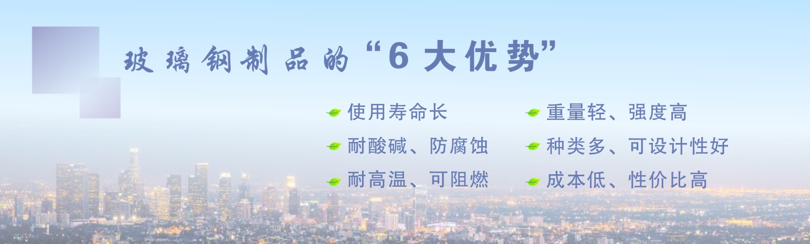 凈立森玻璃鋼產品的六大優(yōu)勢